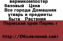 вермикомпостер   базовый › Цена ­ 2 625 - Все города Домашняя утварь и предметы быта » Растения   . Пермский край,Пермь г.